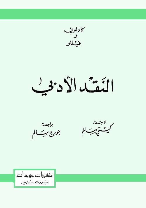 النقد الأدبي
